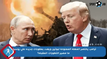 ترامب يختصر المهلة الممنوحة لبوتين ويهدد بعقوبات جديدة على روسيا.. ما مصير التطورات المقبلة؟